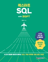 퀵스타트 SQL with 챗GPT
